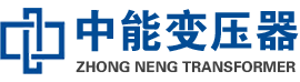 文峰油浸式变压器,文峰变压器生产厂家_文峰中能变压器厂家欢迎您